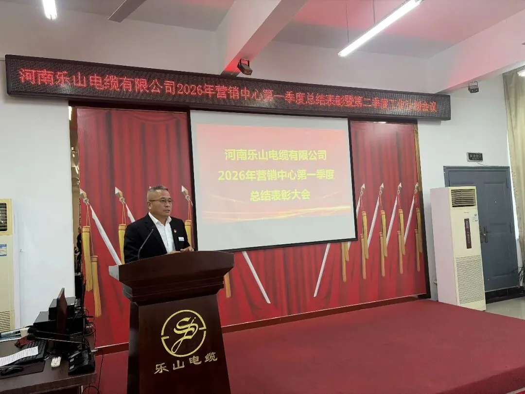 河南乐山电缆有限公司营销中心召开2026年第一季度总结表彰暨2026年第二季度工作计划会议