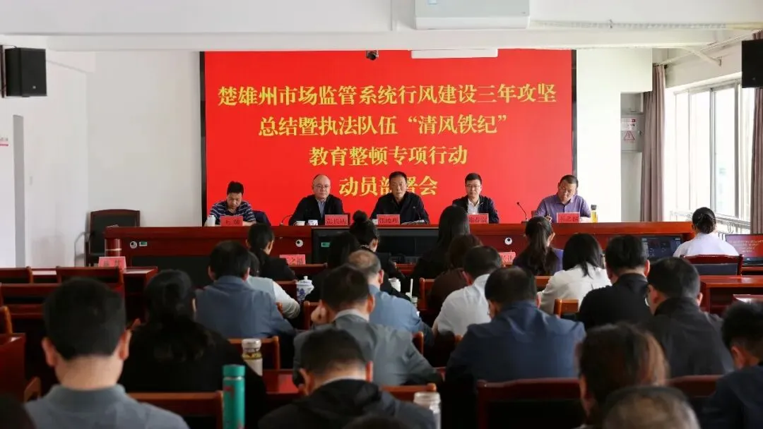 楚雄州市场监管系统召开行风建设三年攻坚总结暨“清风铁纪”教育整顿专项行动动员部署会