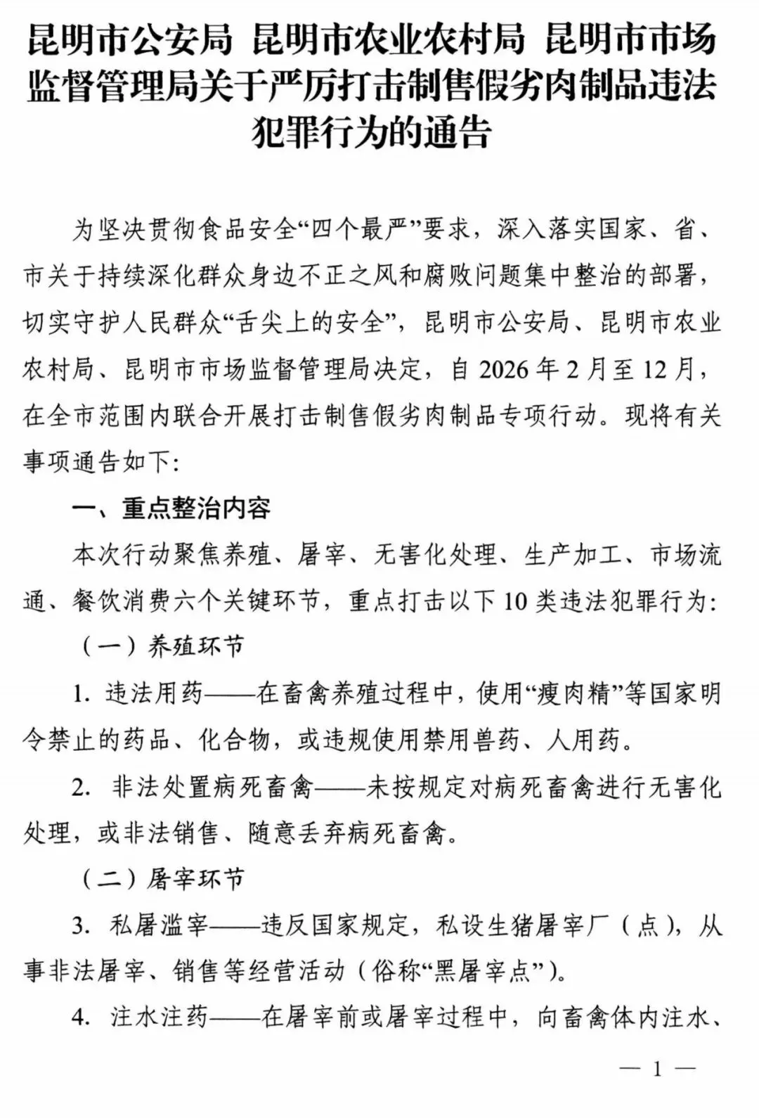 昆明市公安局 昆明市农业农村局 昆明市市场监督管理局关于严厉打击制售假劣肉制品违法犯罪行为的通告