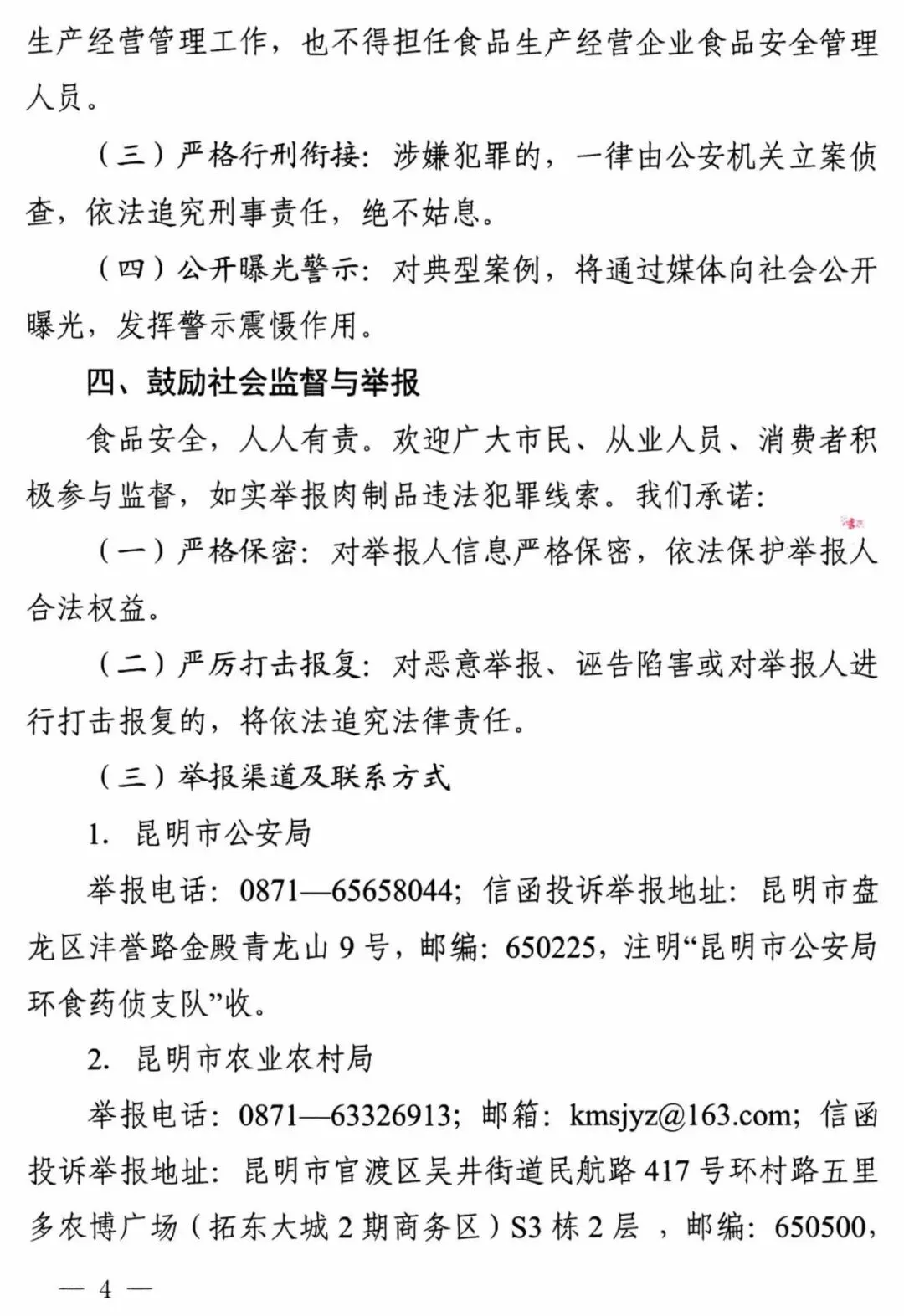 昆明市公安局 昆明市农业农村局 昆明市市场监督管理局关于严厉打击制售假劣肉制品违法犯罪行为的通告