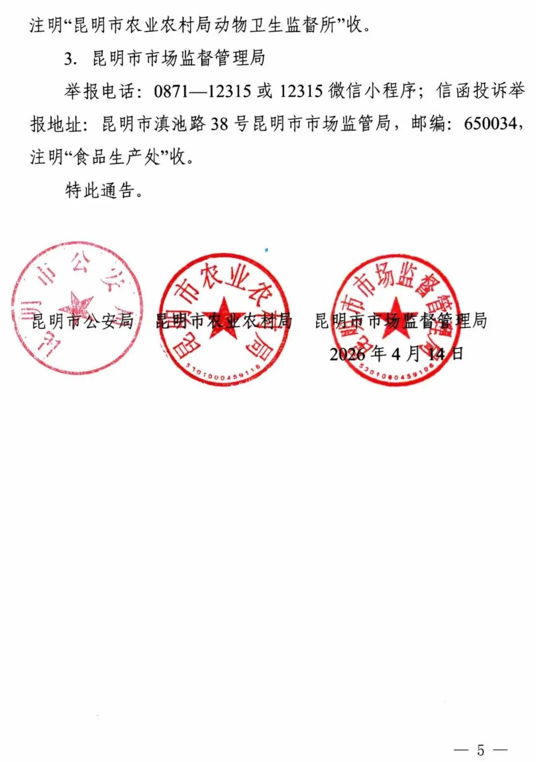 昆明市公安局 昆明市农业农村局 昆明市市场监督管理局关于严厉打击制售假劣肉制品违法犯罪行为的通告