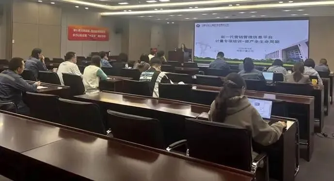 【计量声音】计划管理部组织开展营销2.0系统功能、业务流程的培训