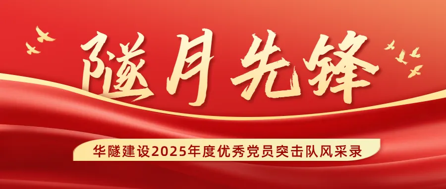 隧月先锋丨华隧威市场营销党员突击队