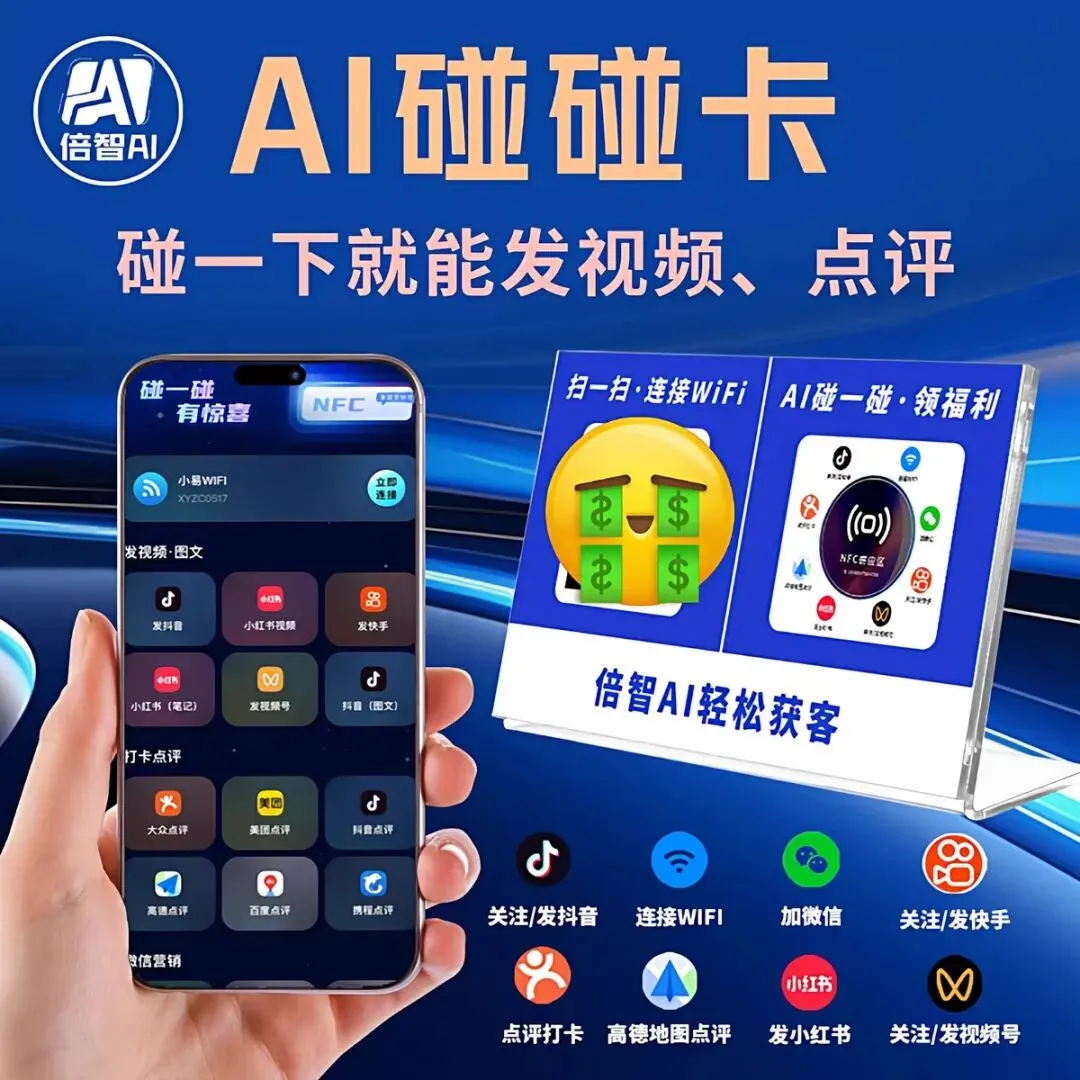 倍智AI碰碰卡:商户必入的智能获客利器,598包年政策全解读