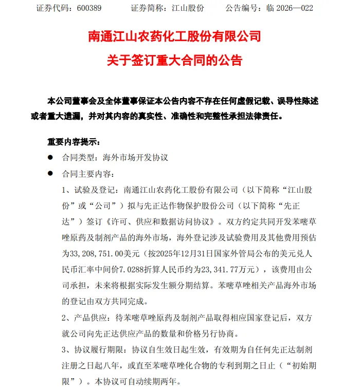 江山股份携手先正达,加快苯嘧草唑海外市场开发步伐