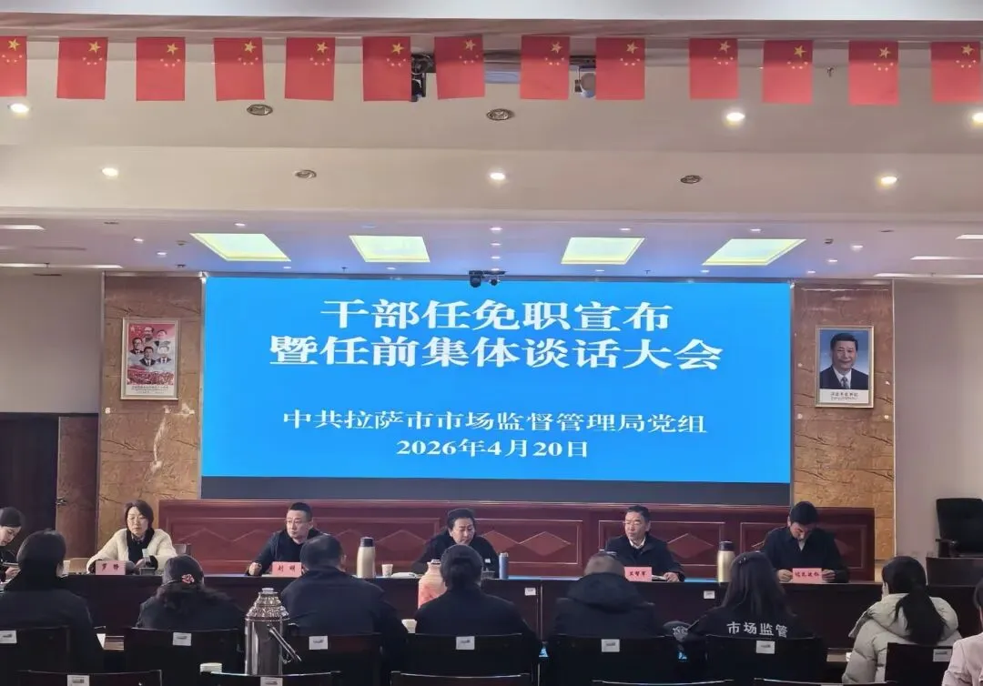 拉萨市市场监督管理局召开干部任免职宣布暨任前集体谈话会