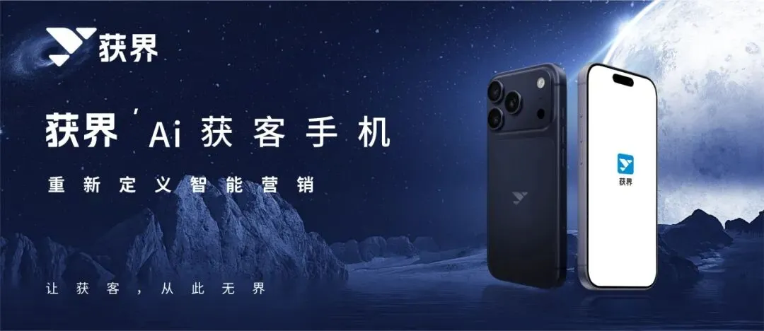 获界AI获客手机,重新定义智能营销