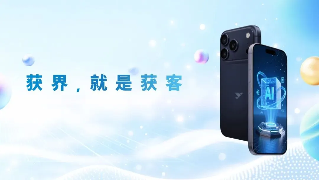 获界AI获客手机,重新定义智能营销