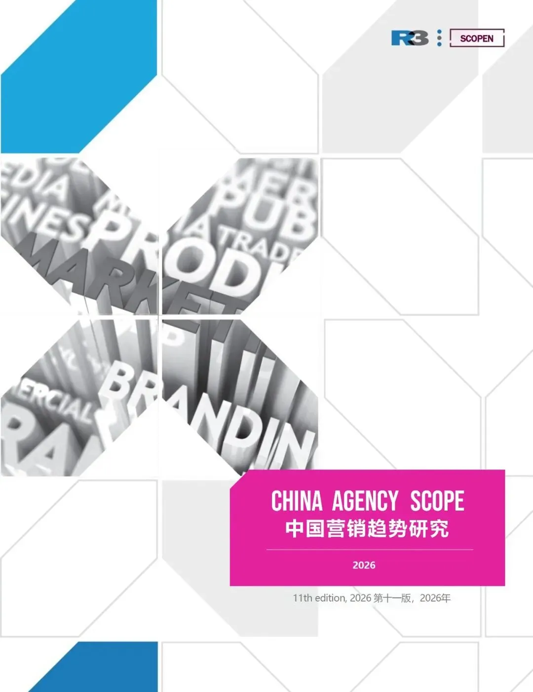 《2025&26中国营销趋势研究报告》完整数据与洞察