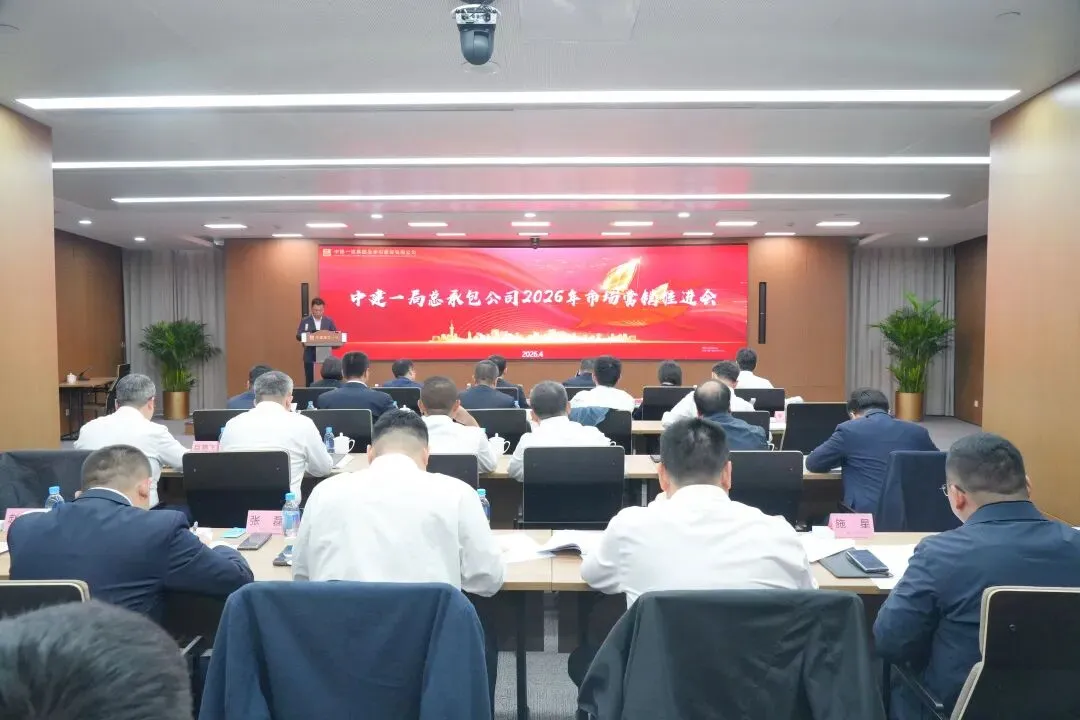 中建一局总承包公司召开2026年市场营销推进会