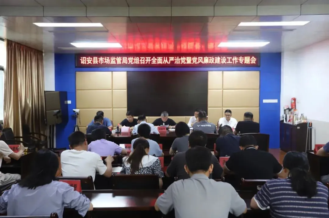 诏安县市场监管局党组召开全面从严治党暨党风廉政建设工作专题会