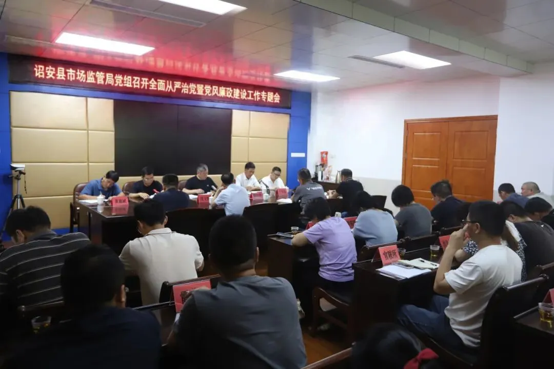 诏安县市场监管局党组召开全面从严治党暨党风廉政建设工作专题会