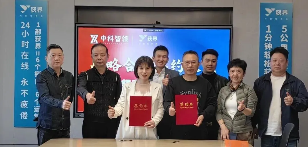 强强联合,智启未来:获界AI获客手机与行业领军企业达成战略合作,开启万店智能新篇章