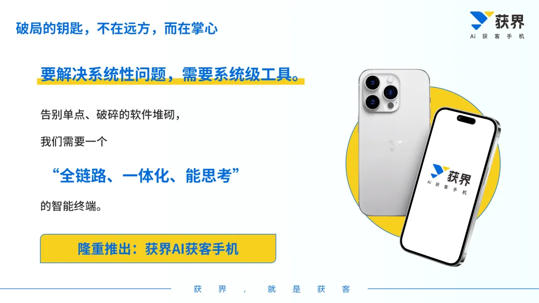 强强联合,智启未来:获界AI获客手机与行业领军企业达成战略合作,开启万店智能新篇章