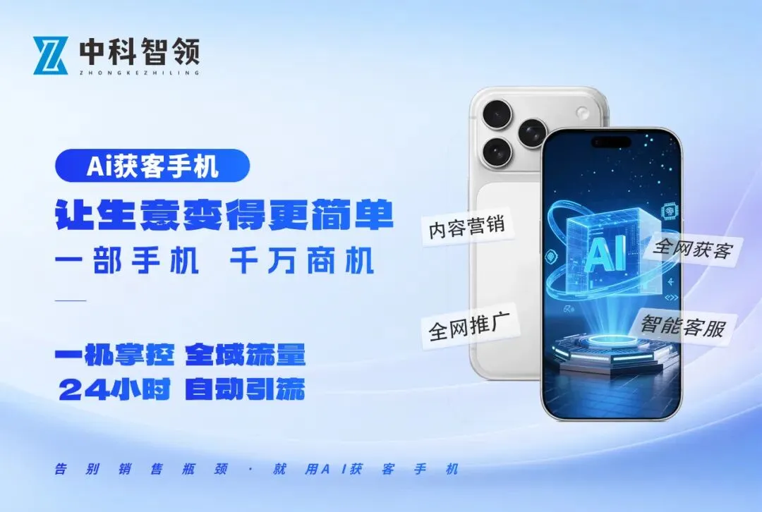 中科智领发布AI获客手机,高交会开启智能营销新纪元