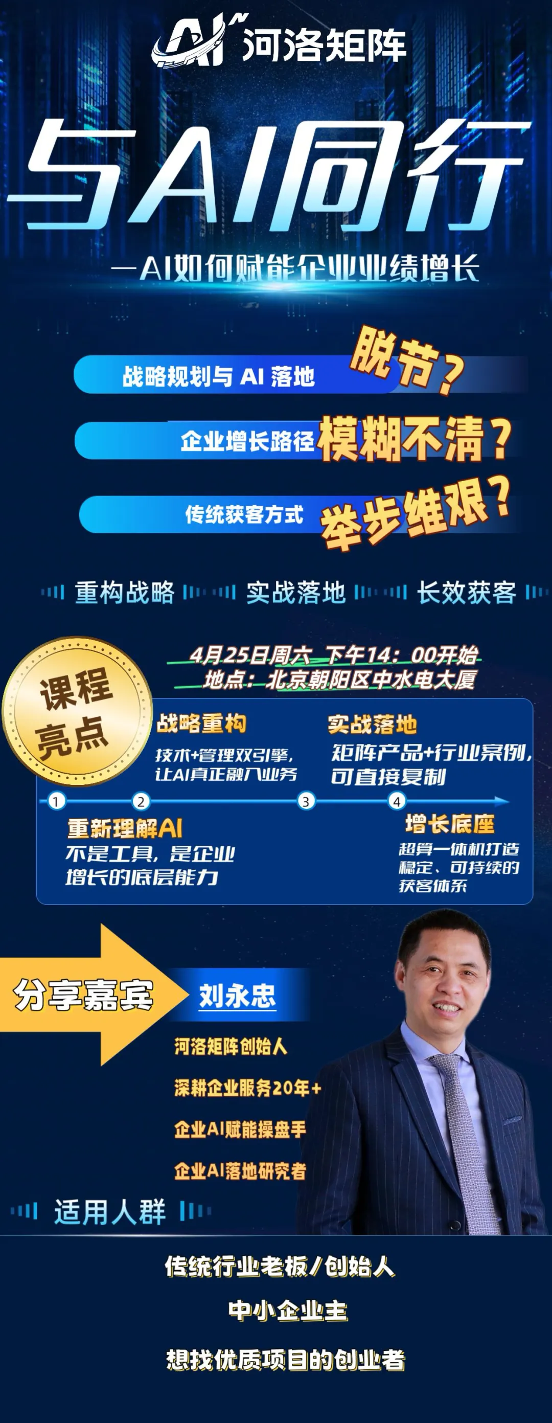 告别低效增长,用AI重构企业获客新体系 | 4月25日北京线下体验课邀您共探