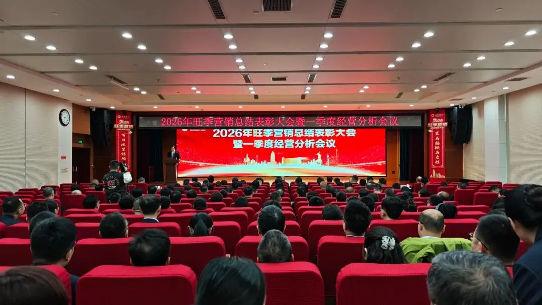 临商银行召开2026年旺季营销总结表彰大会暨一季度经营分析会议