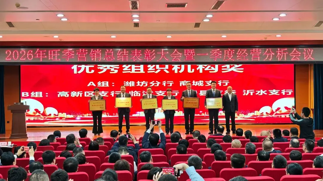 临商银行召开2026年旺季营销总结表彰大会暨一季度经营分析会议