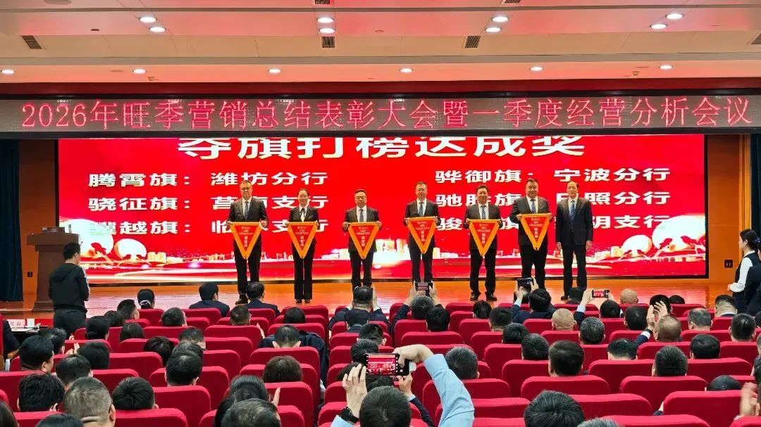 临商银行召开2026年旺季营销总结表彰大会暨一季度经营分析会议