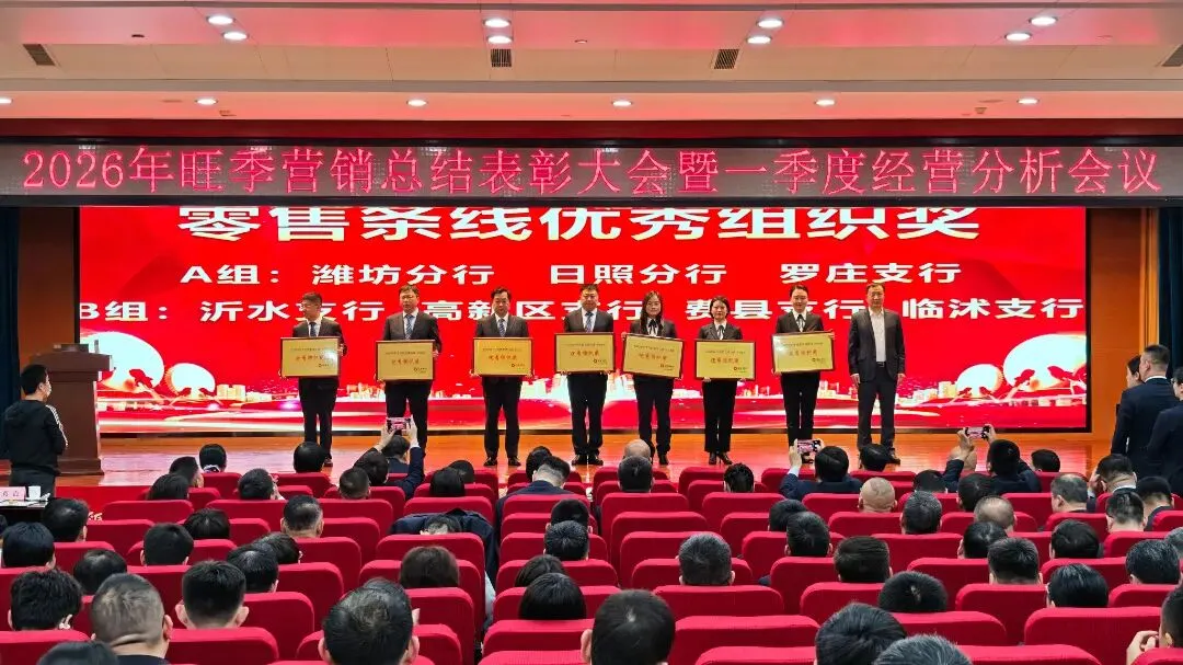 临商银行召开2026年旺季营销总结表彰大会暨一季度经营分析会议