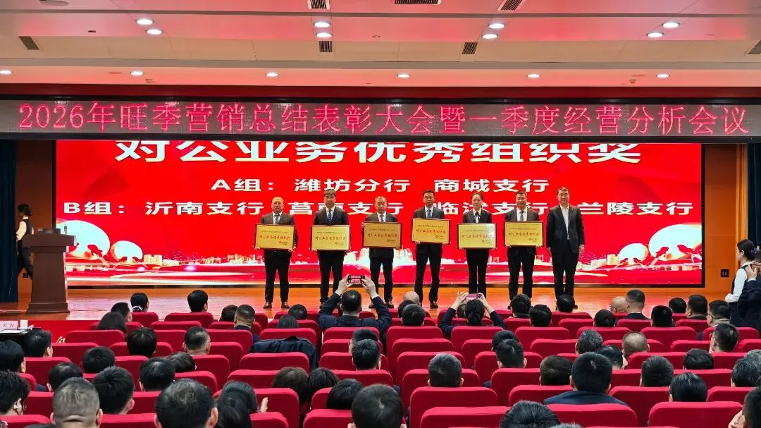 临商银行召开2026年旺季营销总结表彰大会暨一季度经营分析会议