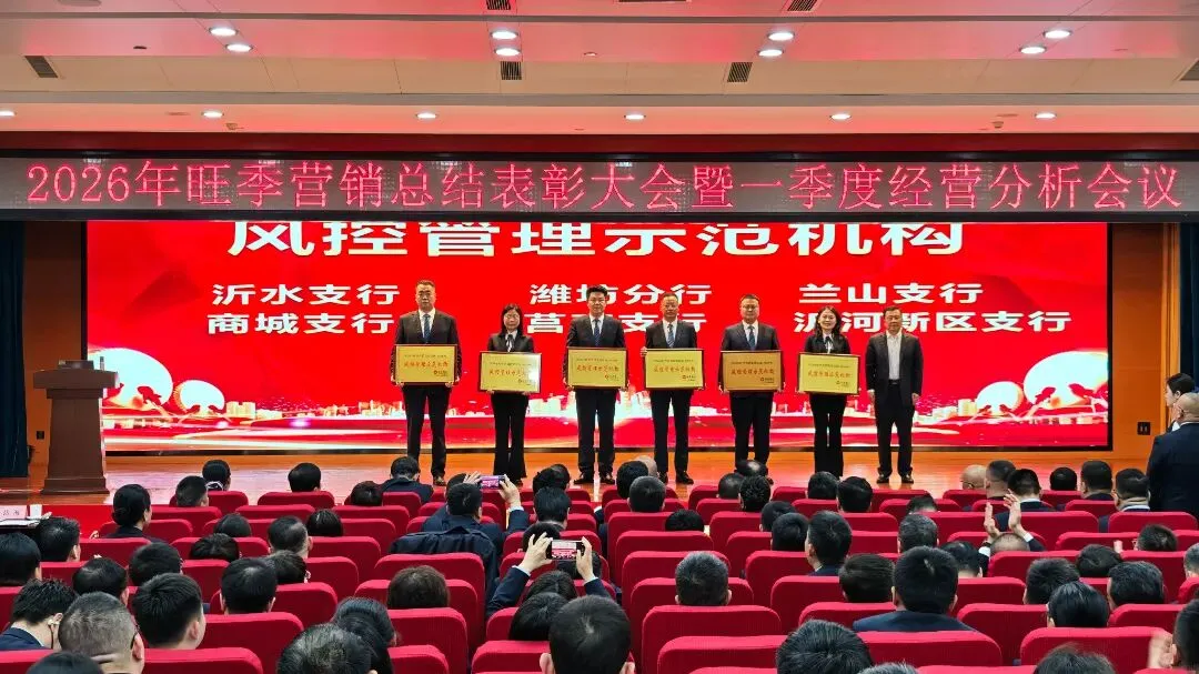 临商银行召开2026年旺季营销总结表彰大会暨一季度经营分析会议