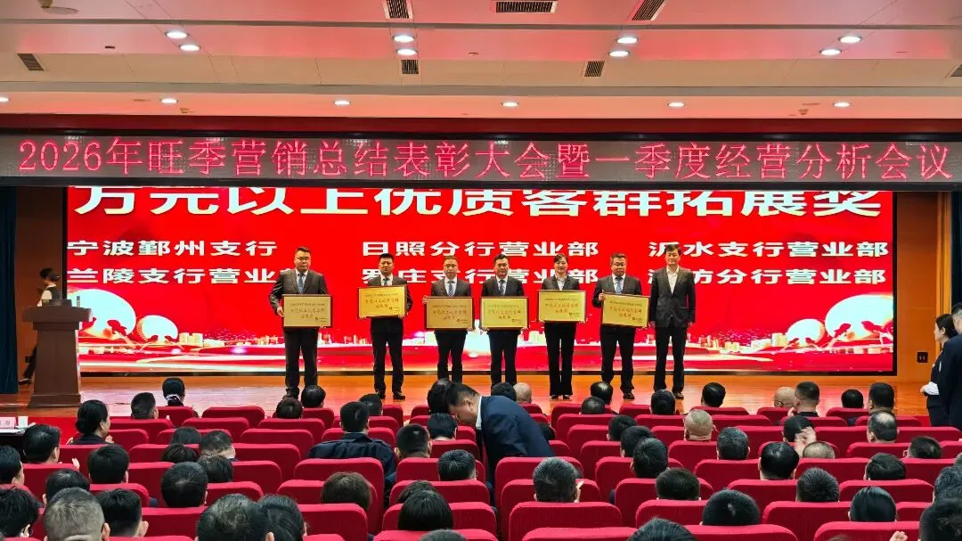临商银行召开2026年旺季营销总结表彰大会暨一季度经营分析会议