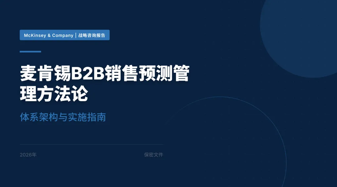 麦肯锡B2B销售预测管理方法论