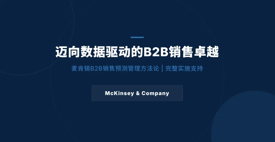 麦肯锡B2B销售预测管理方法论