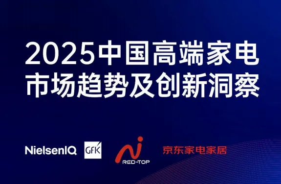 中国高端家电市场趋势及创新洞察-36页