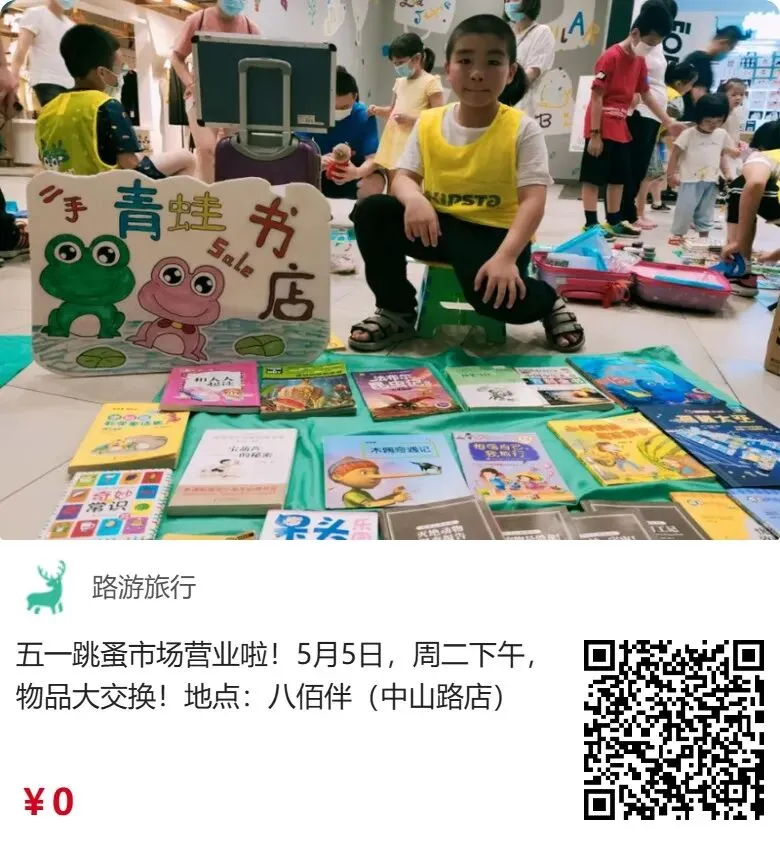 五一跳蚤市场营业啦!5月5日,周二下午,物品大交换!地点:八佰伴(中山路店)