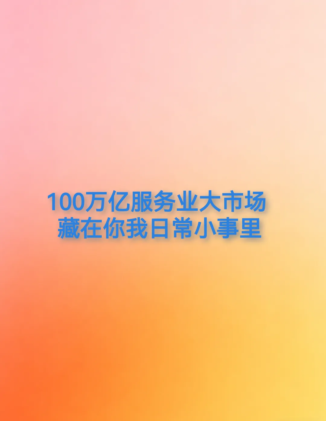 100万亿市场!藏在日常衣食住行里