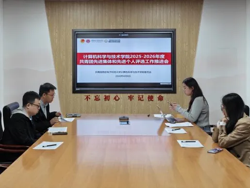 计算机科学与技术学院顺利开展2025-2026年度共青团先进集体和先进个人评选工作