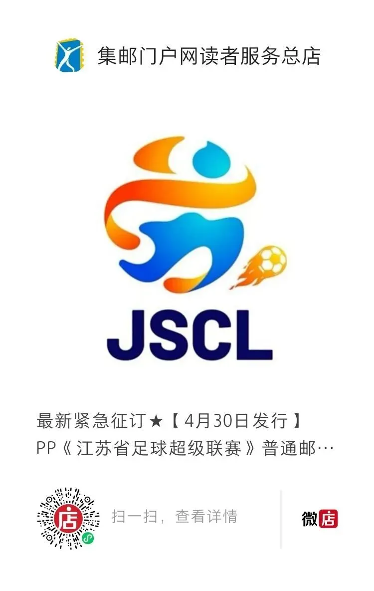 【发行量已最终确定/市场走势分析】中国邮政定于4月30日发行《江苏省城市足球联赛》普通邮资明信片一套一枚(图)征订原地首日实寄