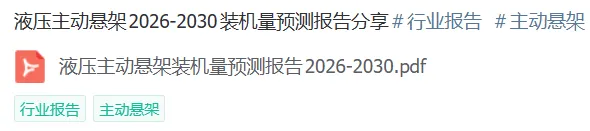 2026-2030 液压主动悬架市场预测报告分享:【行业报告|智能底盘|液压主动悬架|分析】