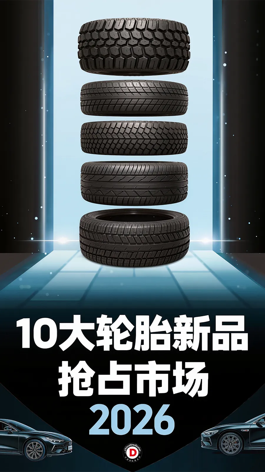 10大轮胎新品抢占市场|2026