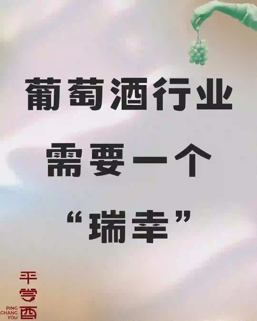 葡萄酒行业需要一个“瑞幸”