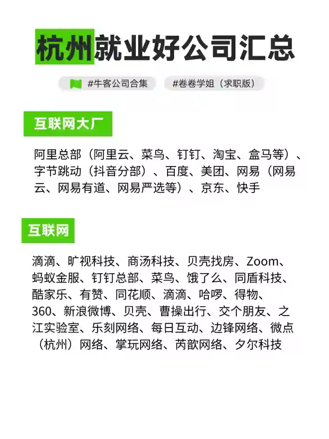 杭州就业好公司汇总！