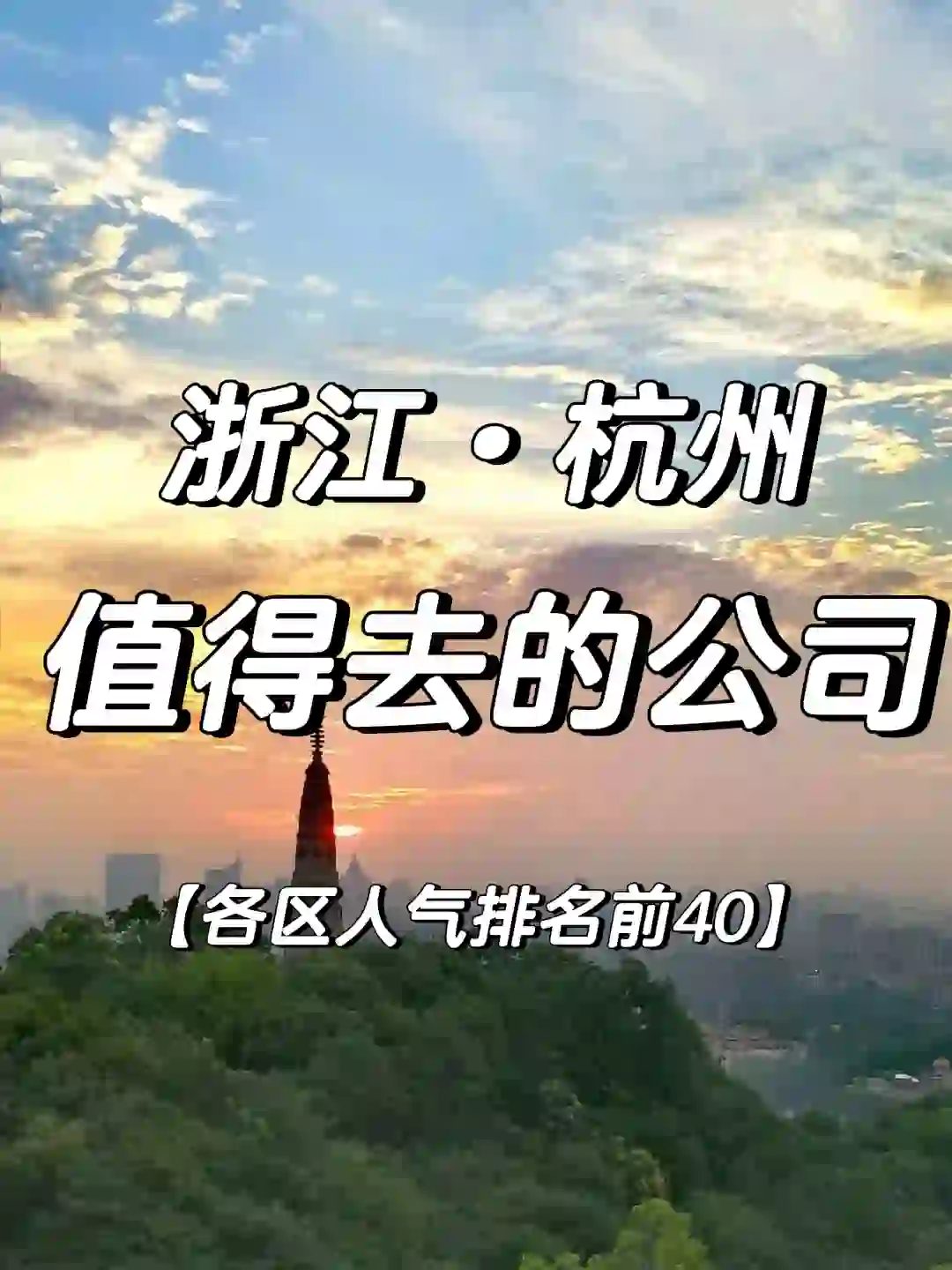 杭州【值得去的公司】跳槽大胆冲
