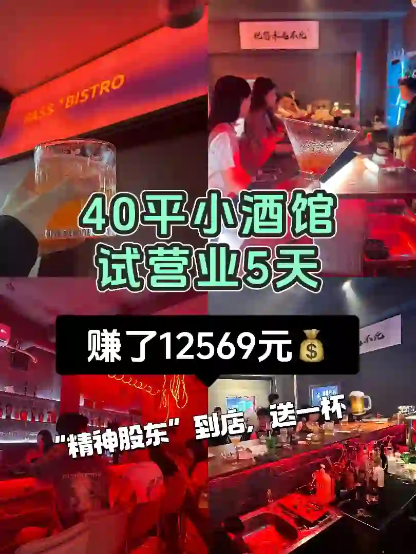 40平小酒馆，试营业5天赚了12569元?