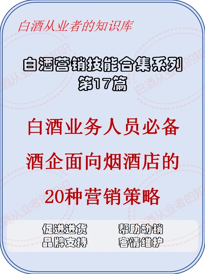 白酒人必备：面向烟酒店的20种营销策略