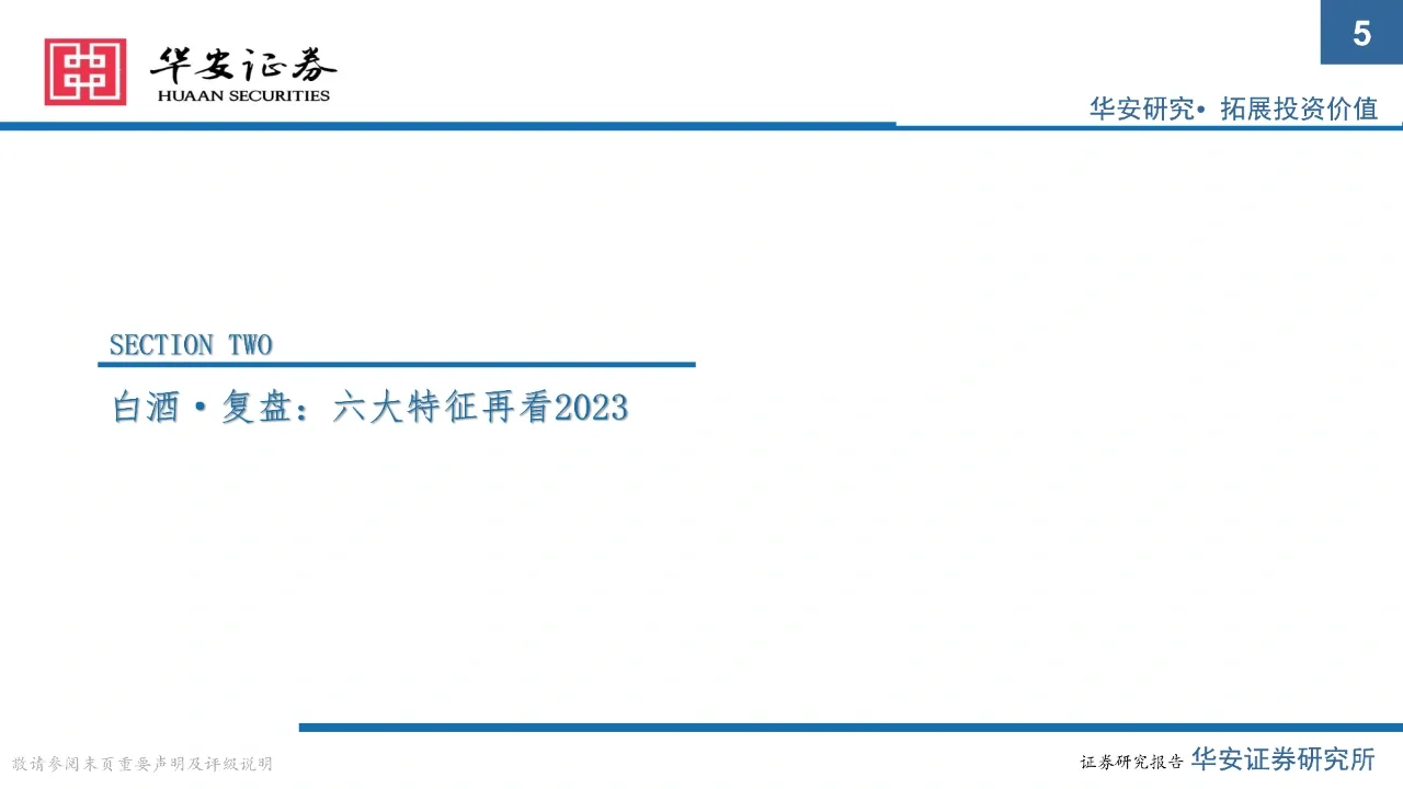 2024年白酒行业展望：拐点下的分化之年