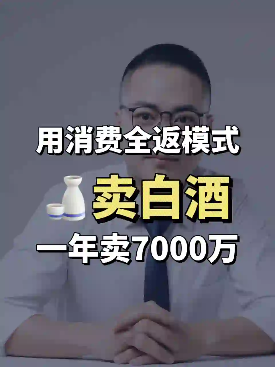 靠一套消费全返模式，一年卖7000万白酒