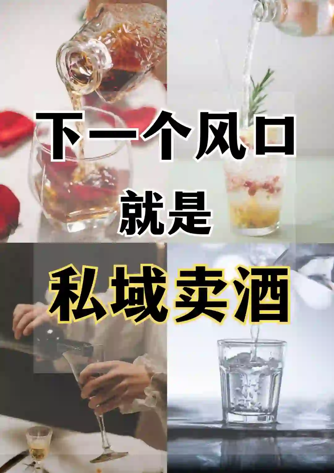 酒行业如何抓住私域风口？你就用这5步法则