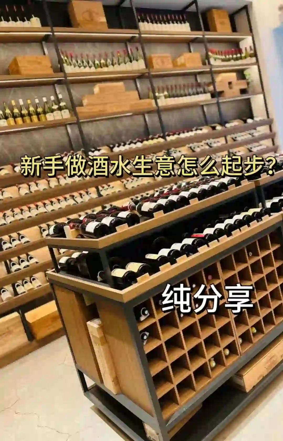 新手做酒水生意怎么起步？