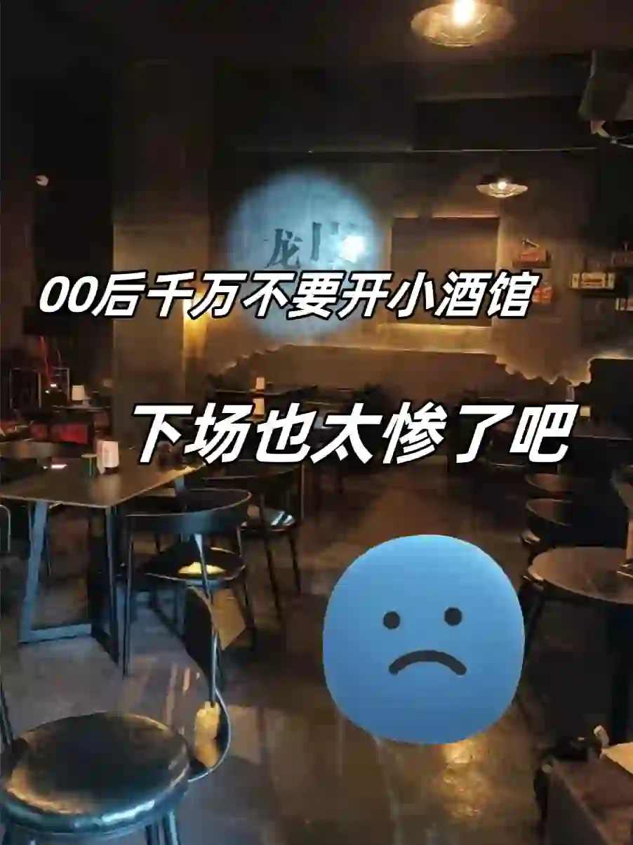 00后千万不要开小酒馆，下场也太惨了吧