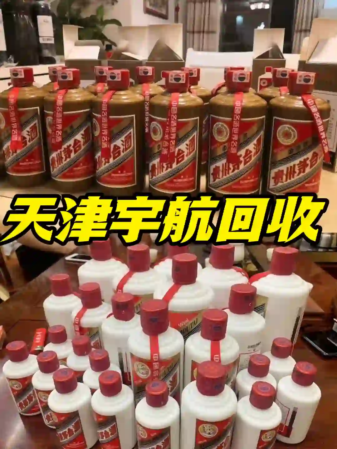 ?茅台老酒 高价回收的新选择。