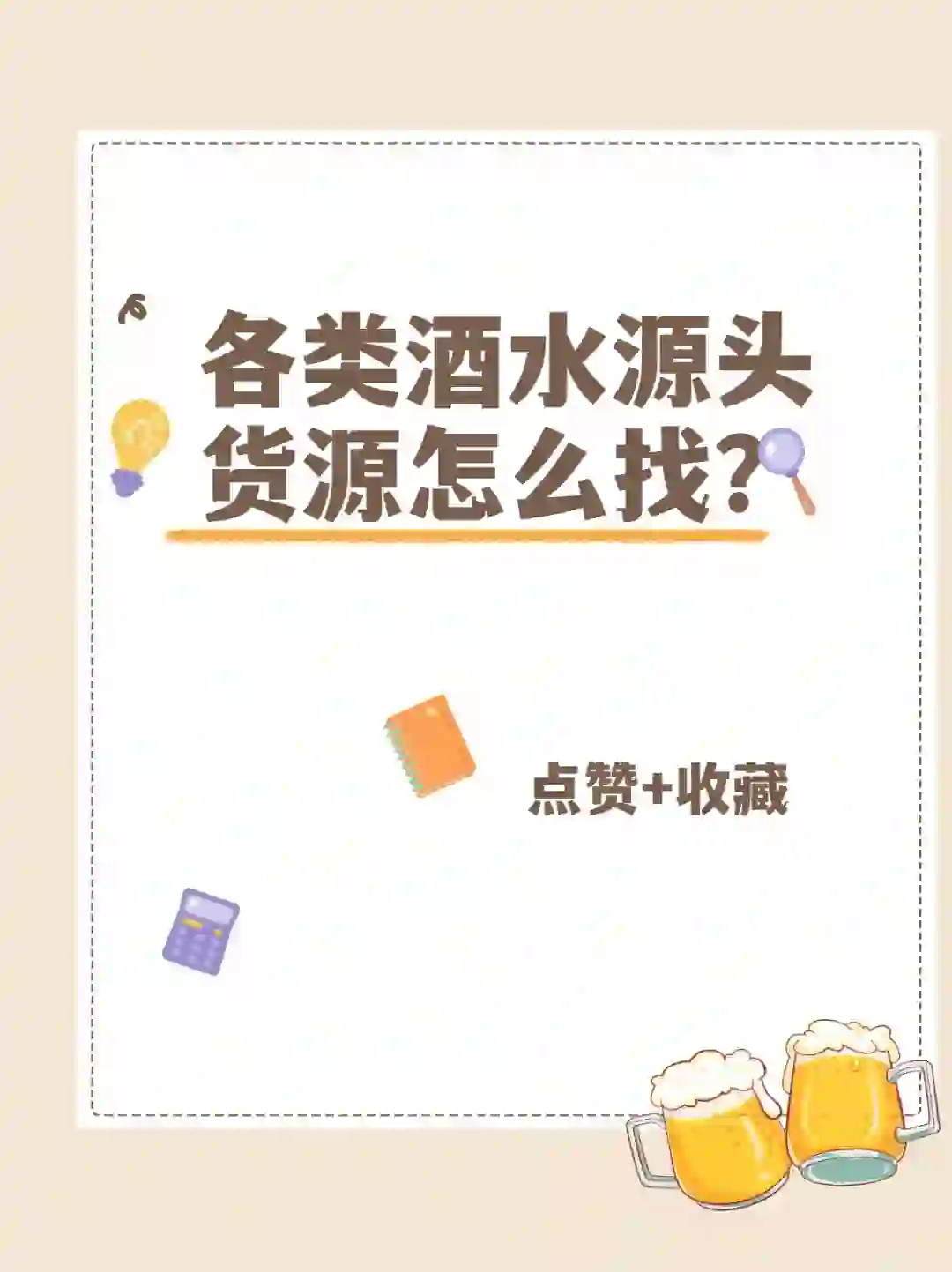 各类酒水源头货源怎么找？