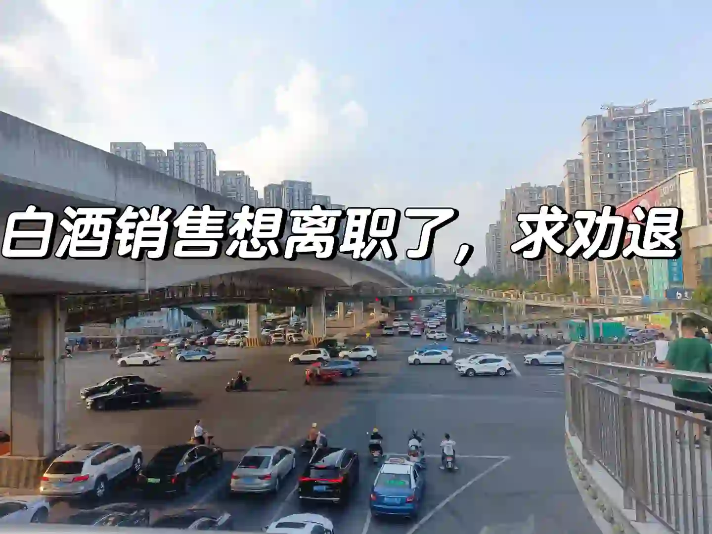 卖酒销售太难了
