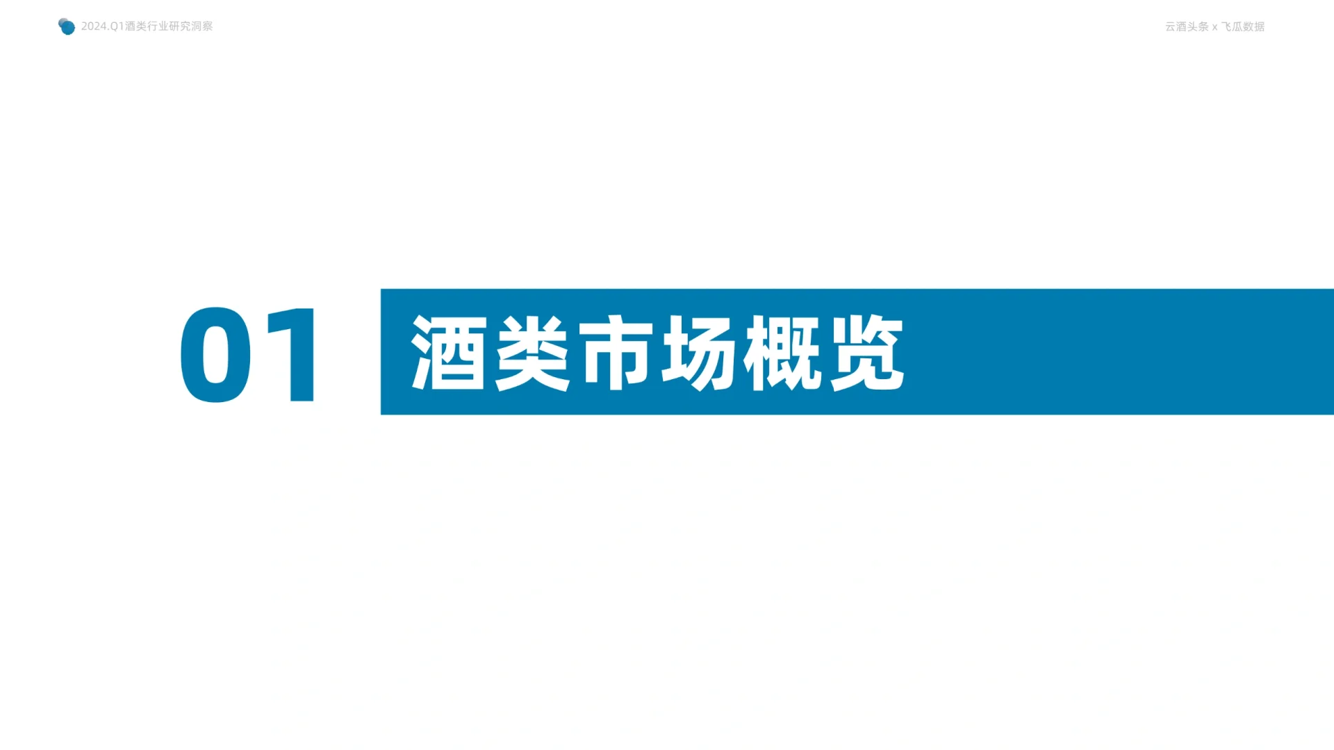 56页报告 |酒类洞察报告